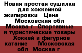 Новая простая сушилка для хоккейной экипировки › Цена ­ 1 200 - Московская обл., Москва г. Спортивные и туристические товары » Хоккей и фигурное катание   . Московская обл.,Москва г.